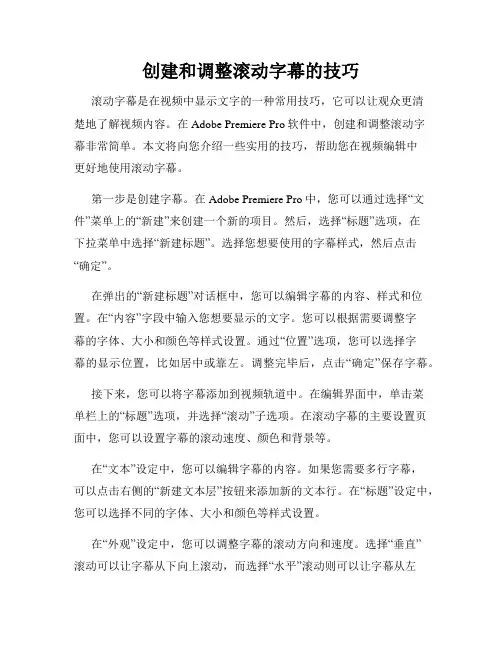 创建和调整滚动字幕的技巧