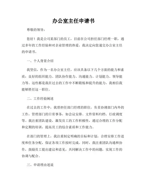 办公室主任申请书
