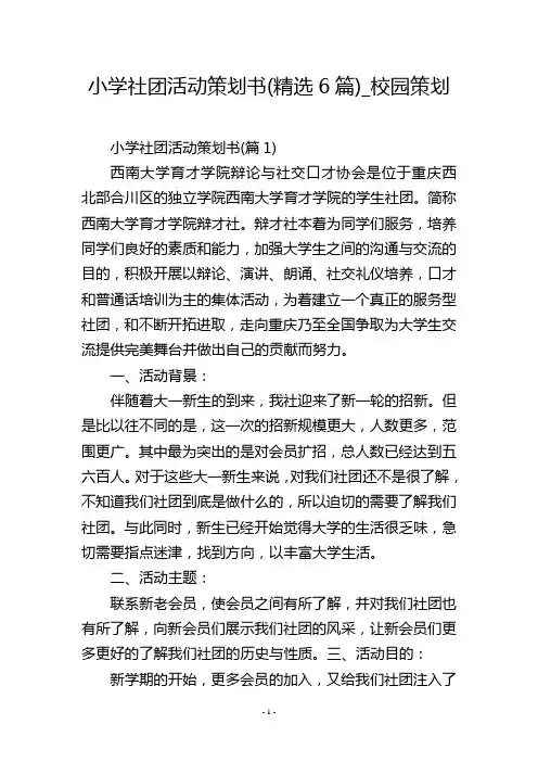 小学社团活动策划书(精选6篇)_校园策划