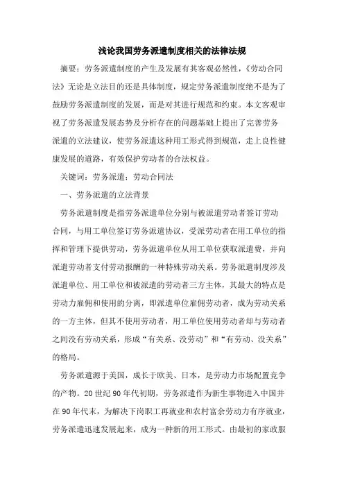 我国劳务派遣制度相关的法律法规