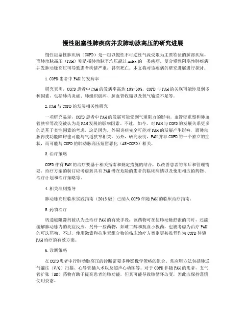 慢性阻塞性肺疾病并发肺动脉高压的研究进展