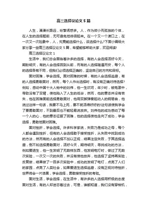 高三选择议论文5篇