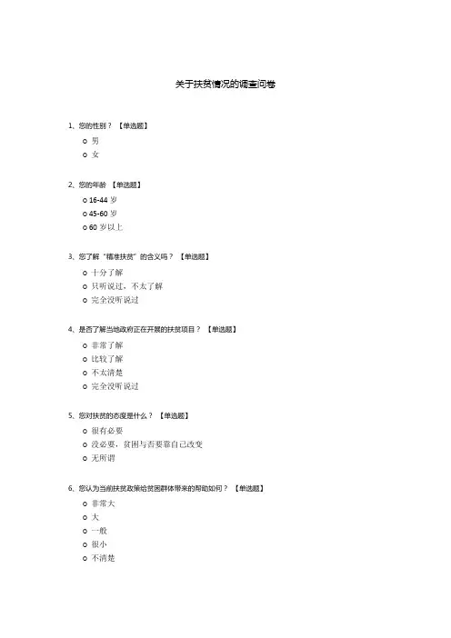 关于扶贫情况的调查问卷