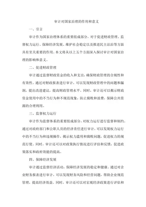 审计对国家治理的作用和意义