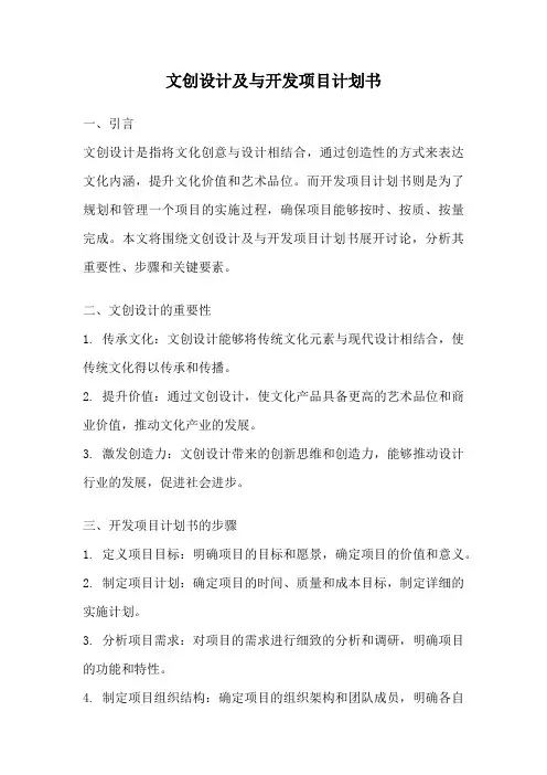文创设计及与开发项目计划书
