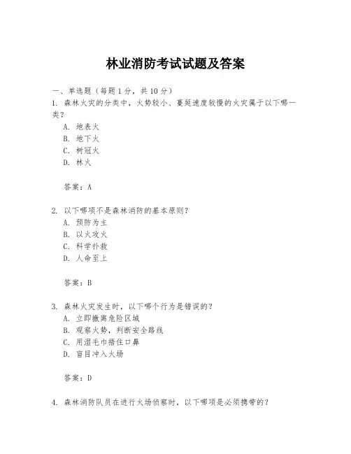 林业消防考试试题及答案