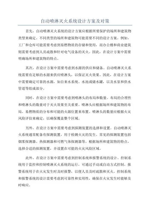 自动喷淋灭火系统设计方案及对策