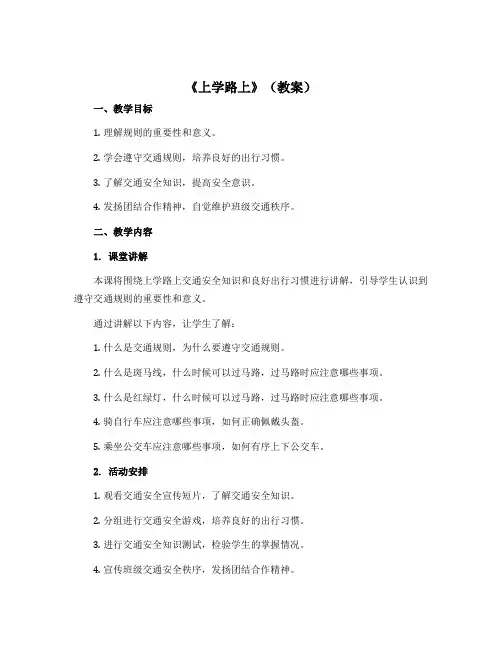 4《上学路上》(教案)部编版道德与法治一年级上册