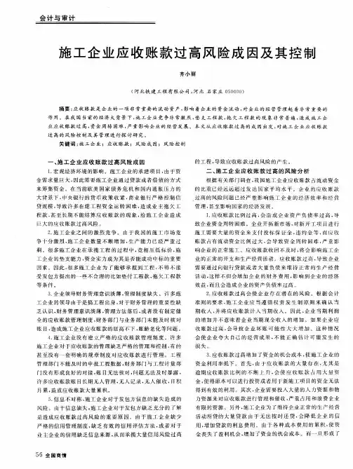 施工企业应收账款过高风险成因及其控制