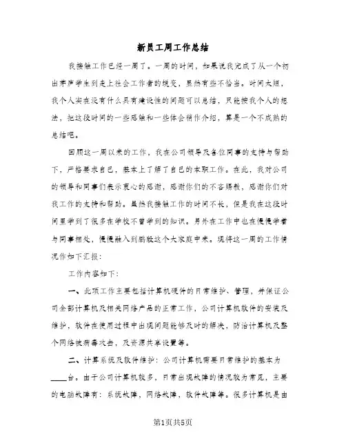新员工周工作总结（3篇）