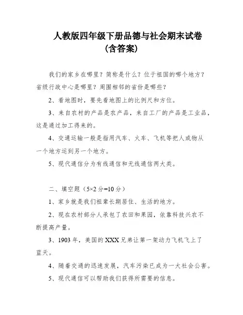 人教版四年级下册品德与社会期末试卷(含答案)
