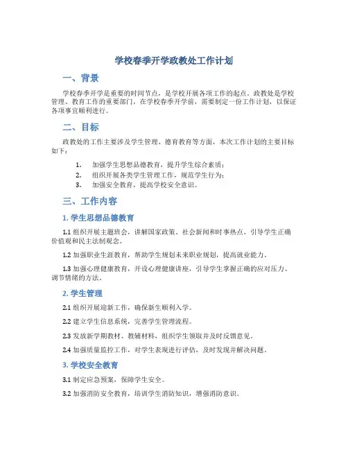 学校春季开学政教处工作计划