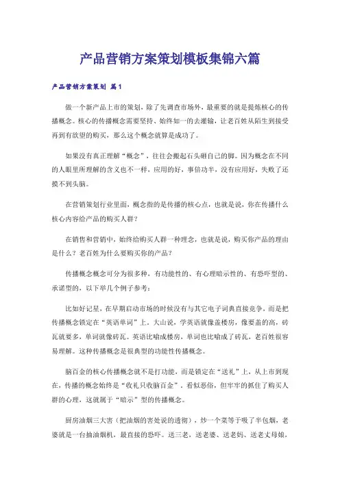 产品营销方案策划模板集锦六篇