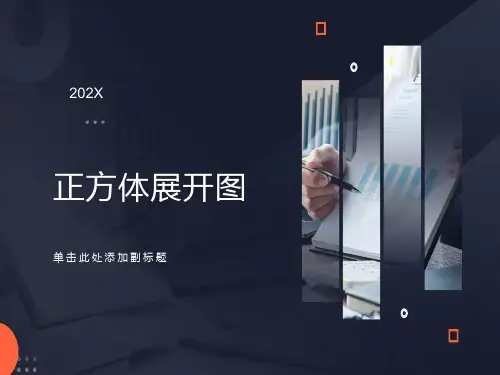 正方体展开全图11种情况演示课件