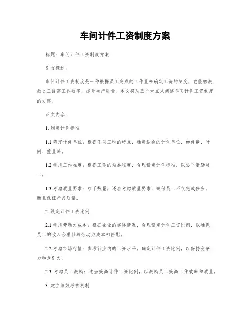 车间计件工资制度方案