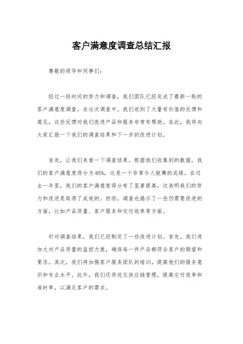 客户满意度调查总结汇报