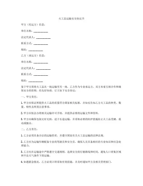火工品运输安全协议书