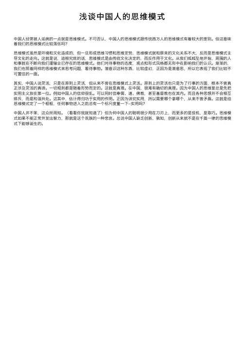 浅谈中国人的思维模式