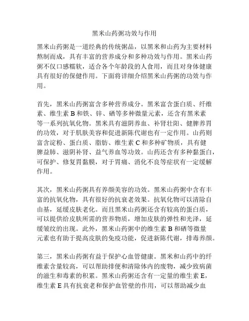 黑米山药粥功效与作用