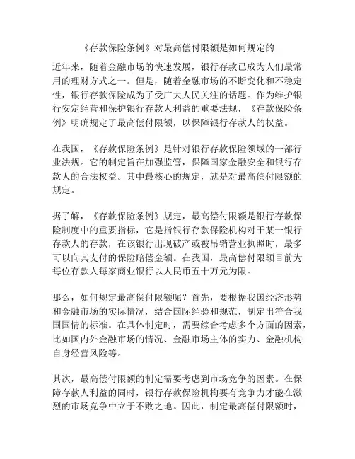 《存款保险条例》对最高偿付限额是如何规定的