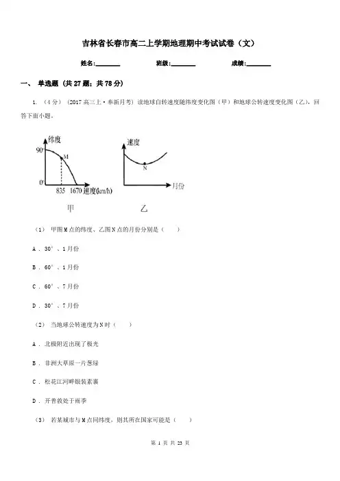 吉林省长春市高二上学期地理期中考试试卷(文)