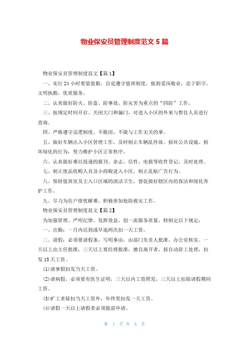 物业保安员管理制度范文5篇