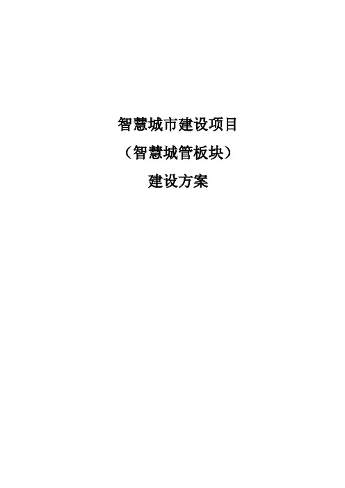 智慧城管建设方案