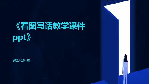 看图写话教学课件ppt