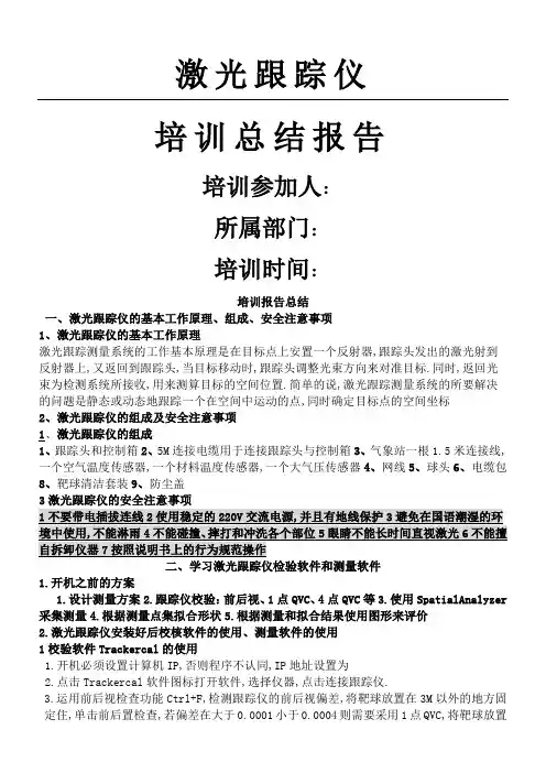 激光跟踪仪培训报告