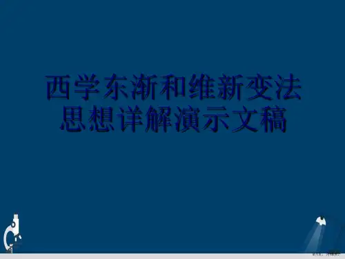 西学东渐和维新变法思想详解演示文稿