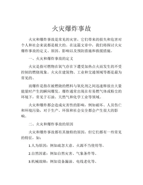 火灾爆炸事故
