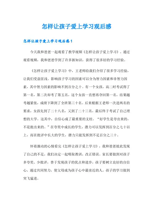 怎样让孩子爱上学习观后感