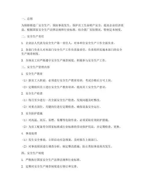 铸造厂安全生产管理制度