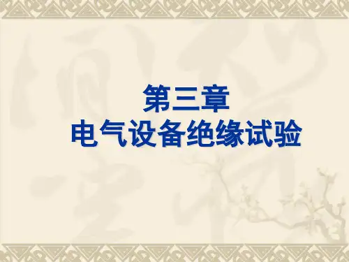 电气设备绝缘试验..