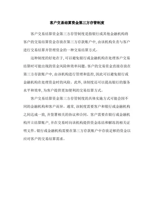 客户交易结算资金第三方存管制度