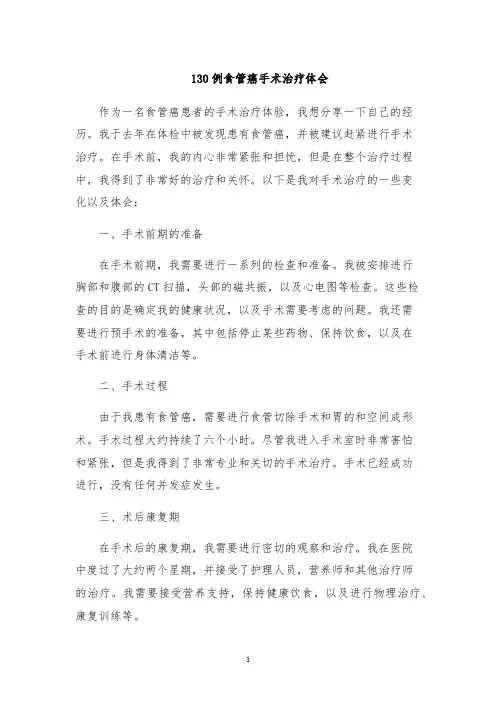 130例食管癌手术治疗体会