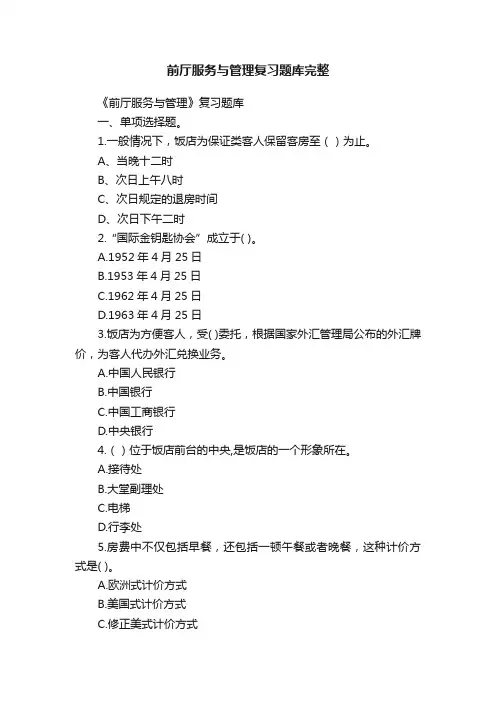 前厅服务与管理复习题库完整