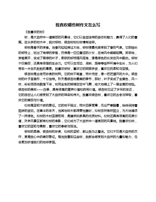 我喜欢哪些树作文怎么写