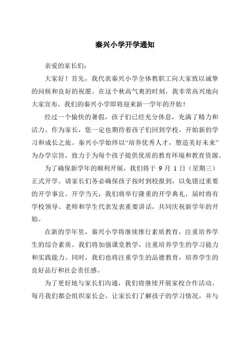 秦兴小学开学通知