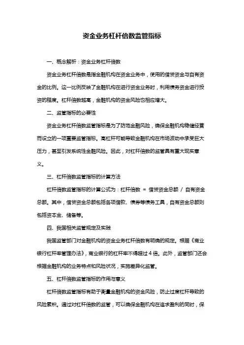 资金业务杠杆倍数监管指标