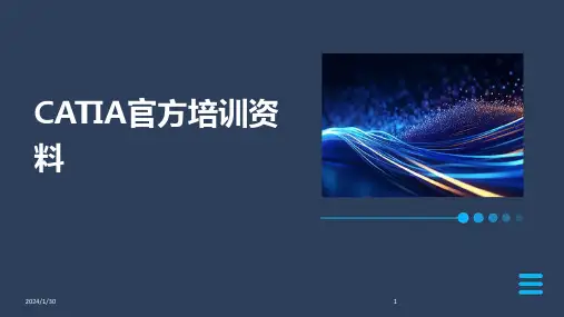 CATIA官方培训资料(2024)