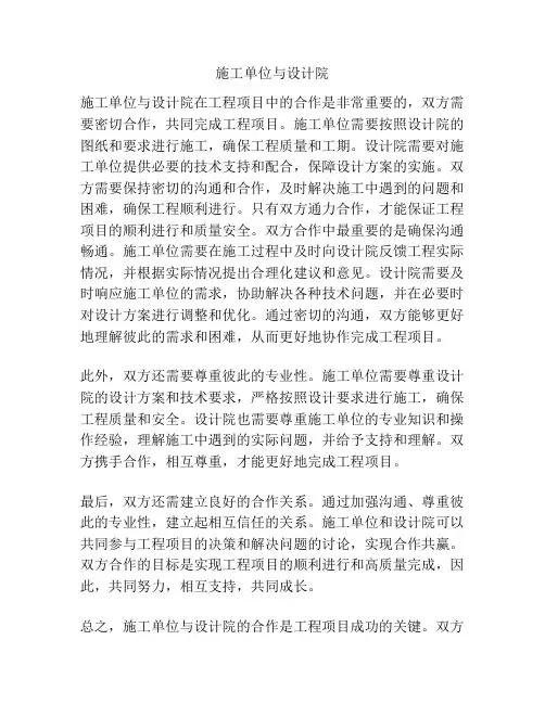 施工单位与设计院