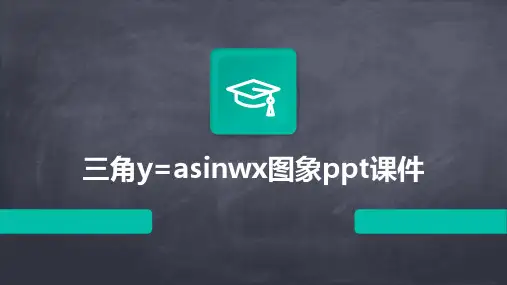 三角y=asinwx图象课件