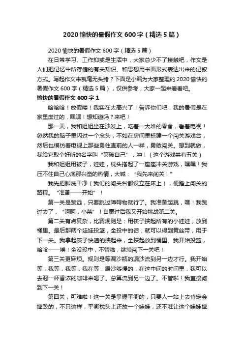 2020愉快的暑假作文600字（精选5篇）