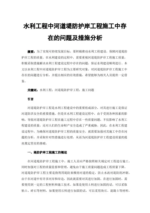 水利工程中河道堤防护岸工程施工中存在的问题及措施分析