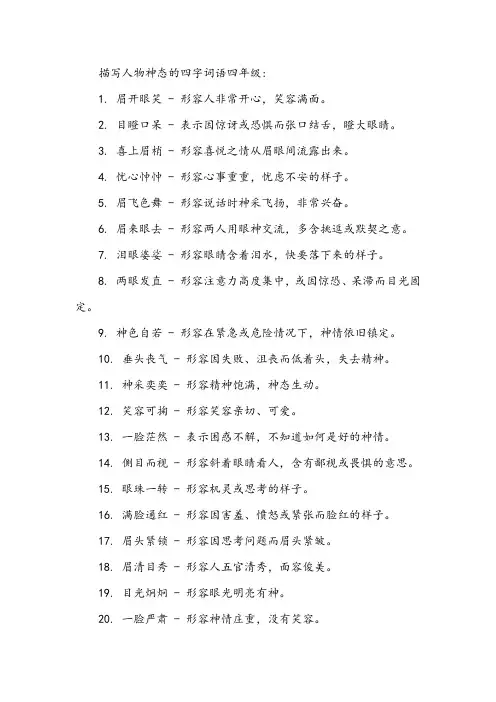 描写人物神态的四字词语四年级