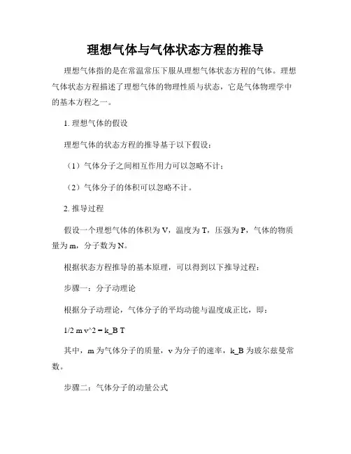 理想气体与气体状态方程的推导