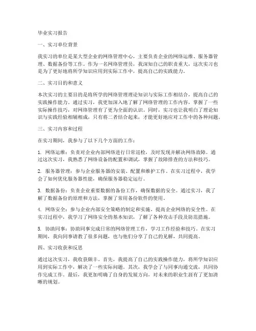 毕业实习报告网管