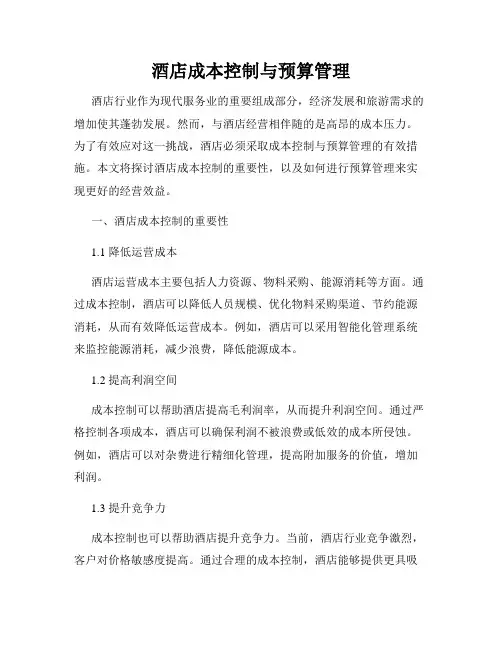 酒店成本控制与预算管理