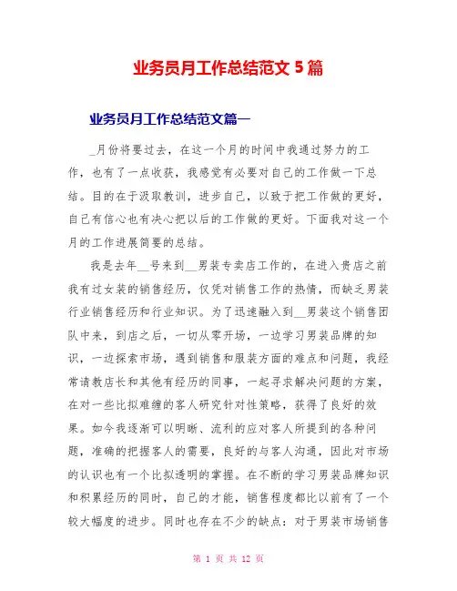 业务员月工作总结范文5篇
